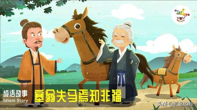 塞翁失马焉知非福意思是什么