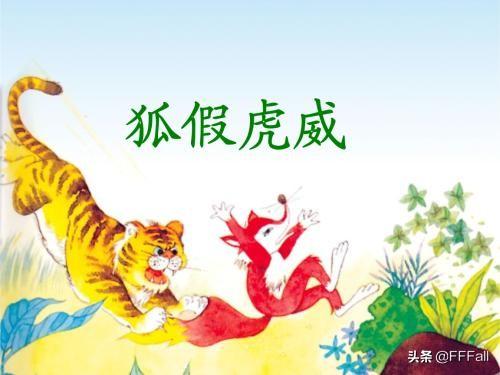狐假虎威故事30字内_狐假虎威故事简短100字