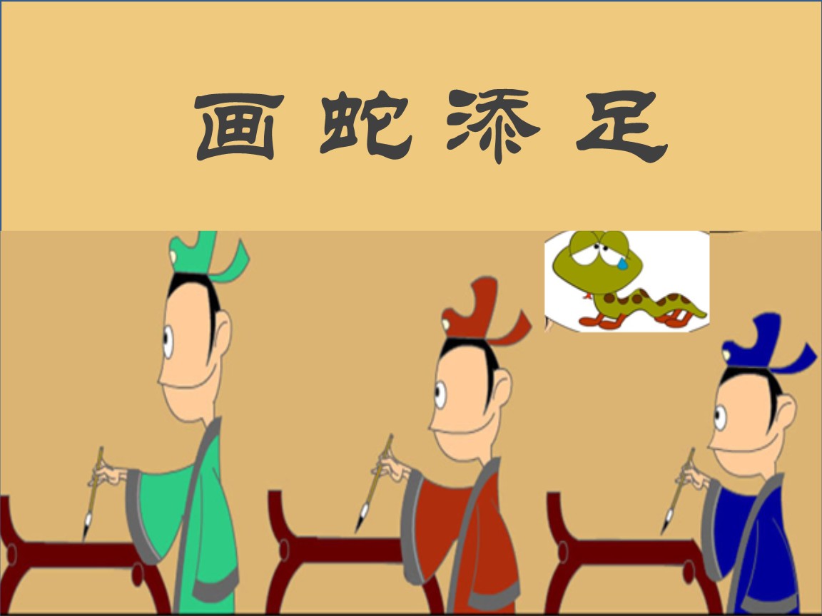 画蛇添足的寓言故事的道理_画蛇添足这个寓言故事告诉我们一个什么道理