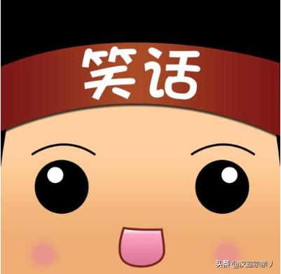 最搞笑的笑话50字_最搞笑的笑话段子100字