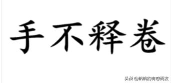 《手不释卷》的故事_手不释卷的故事和含义四年级
