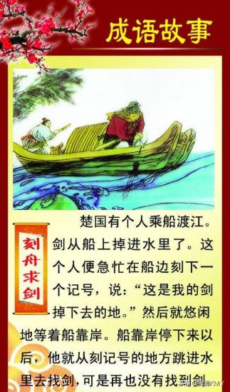 刻舟求剑是什么意思_不必在记忆的长河里刻舟求剑是什么意思