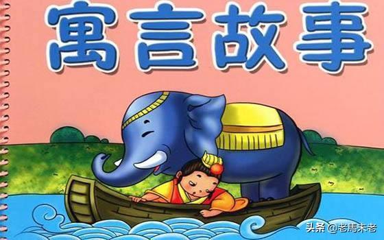 中外寓言故事大全100个_中外寓言故事是什么意思