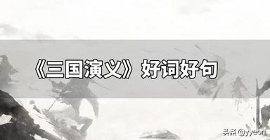三国演义好词好句_三国演义好词好句和读后感