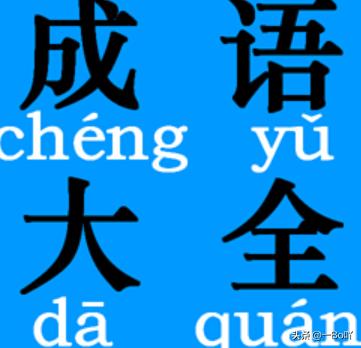 小学生必备成语500个_小学生必备成语500个六年级