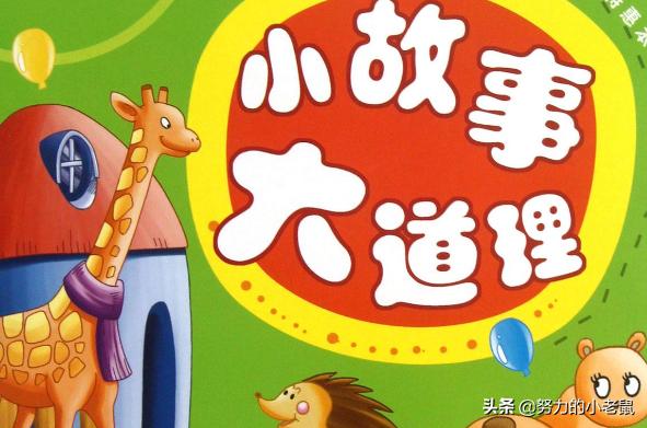 有趣小故事50字_有趣小故事50字左右带拼音