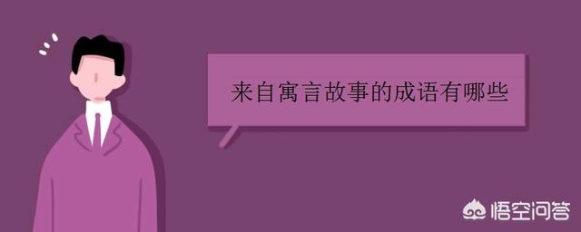 关于寓言故事的成语还有哪些