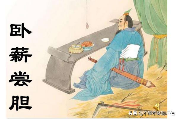 卧薪尝胆的主人公是谁的答案