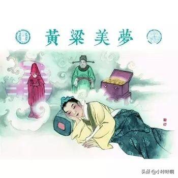 黄粱美梦的故事出自_黄粱美梦的故事出自哪部小说