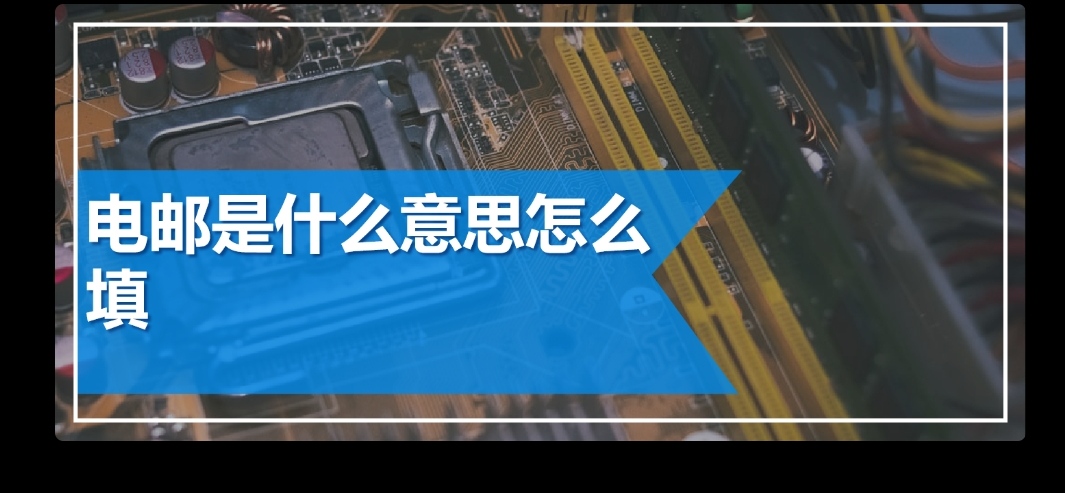 什么是电子邮箱怎样填写（何为电子邮箱是什么）